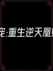 帝尊绝宠:重生逆天凰妃 最新章节 无弹窗 免费阅读